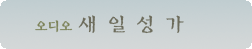 audio_sub_newsong.gif