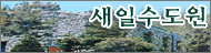 새일수도원